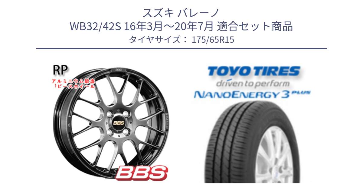 スズキ バレーノ WB32/42S 16年3月～20年7月 用セット商品です。RP 鍛造1ピース ホイール 15インチ と ナノエナジー3プラス 2025年製 在庫● NANOENERGY3 PLUS トーヨー サマータイヤ 175/65R15 の組合せ商品です。