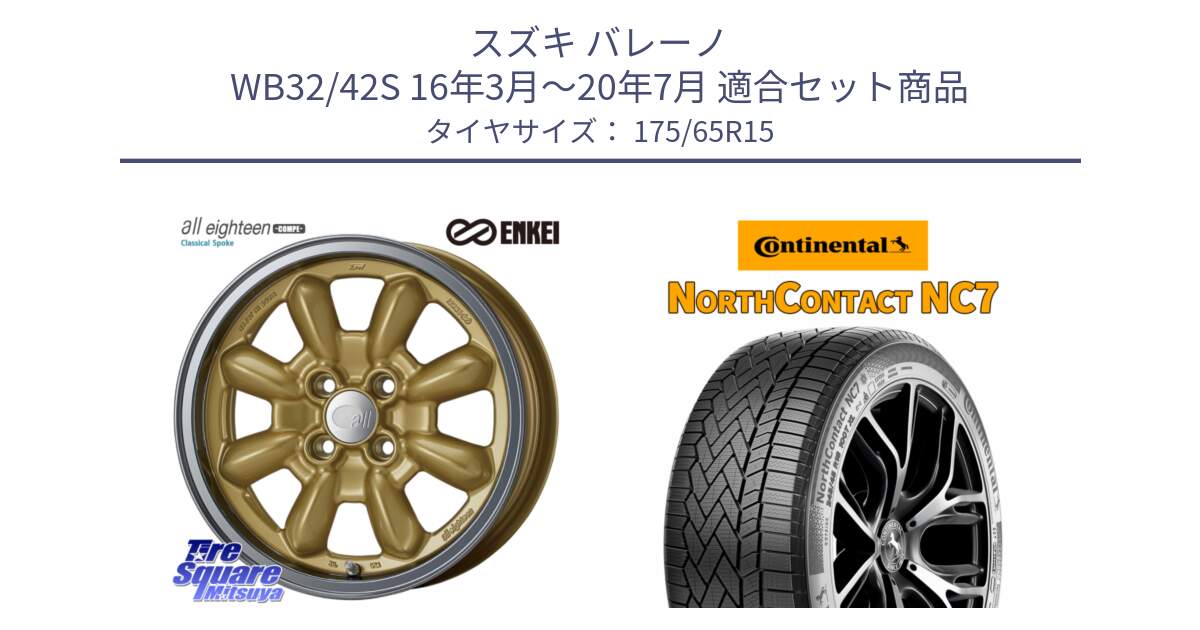 スズキ バレーノ WB32/42S 16年3月～20年7月 用セット商品です。エンケイ ALL EIGHTEEN Classical Spoke 15インチ と NorthContact NC7 スタッドレス ミツヤ 正規品 175/65R15 の組合せ商品です。