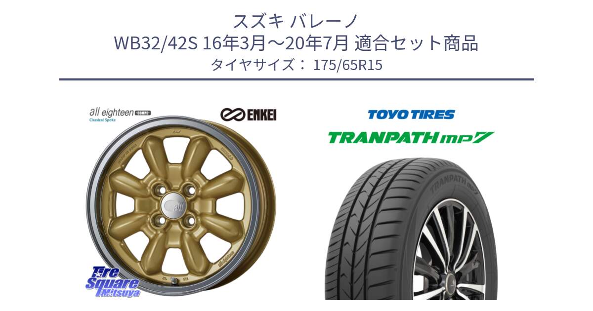 スズキ バレーノ WB32/42S 16年3月～20年7月 用セット商品です。エンケイ ALL EIGHTEEN Classical Spoke 15インチ と トランパス MP7 在庫● 2025年製 トーヨー TRANPATH ミニバン サマータイヤ ★サマーセール★  175/65R15 の組合せ商品です。