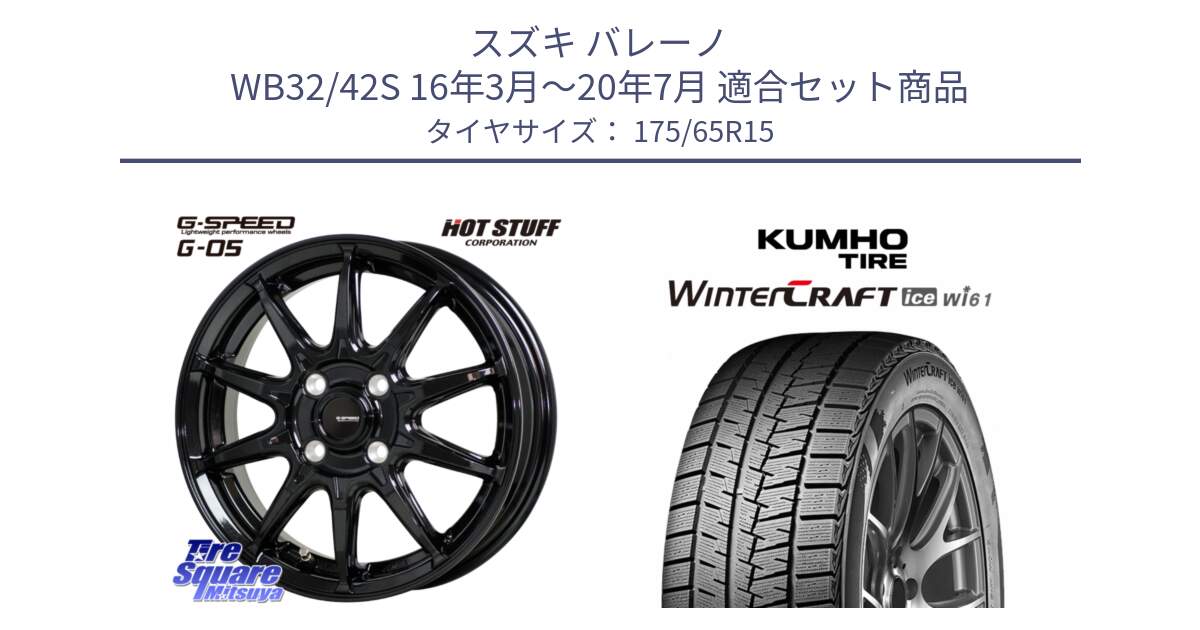 スズキ バレーノ WB32/42S 16年3月～20年7月 用セット商品です。G-SPEED G-05 G05 4H ホイール  4本 15インチ と WINTERCRAFT ice Wi61 2025年製 クムホ ウィンタークラフトアイスWi61 スタッドレス ミツヤ 175/65R15 の組合せ商品です。