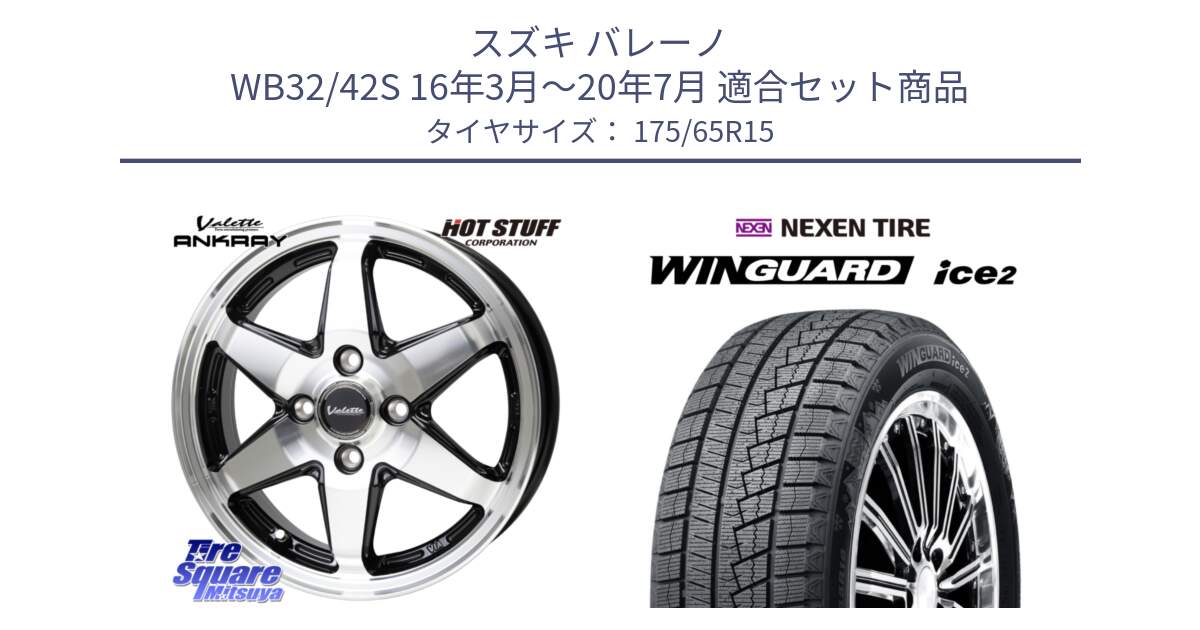 スズキ バレーノ WB32/42S 16年3月～20年7月 用セット商品です。Valette ANKRAY アンクレイ ホイール 15インチ と WINGUARD ice2 2025年製 ネクセン ウィンガードアイス2  スタッドレスタイヤ 175/65R15 の組合せ商品です。