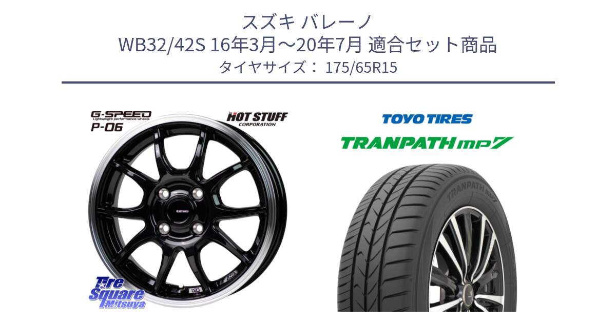 スズキ バレーノ WB32/42S 16年3月～20年7月 用セット商品です。G-SPEED P06 P-06 ホイール 15インチ と トランパス MP7 在庫● 2025年製 トーヨー TRANPATH ミニバン サマータイヤ ★サマーセール★  175/65R15 の組合せ商品です。