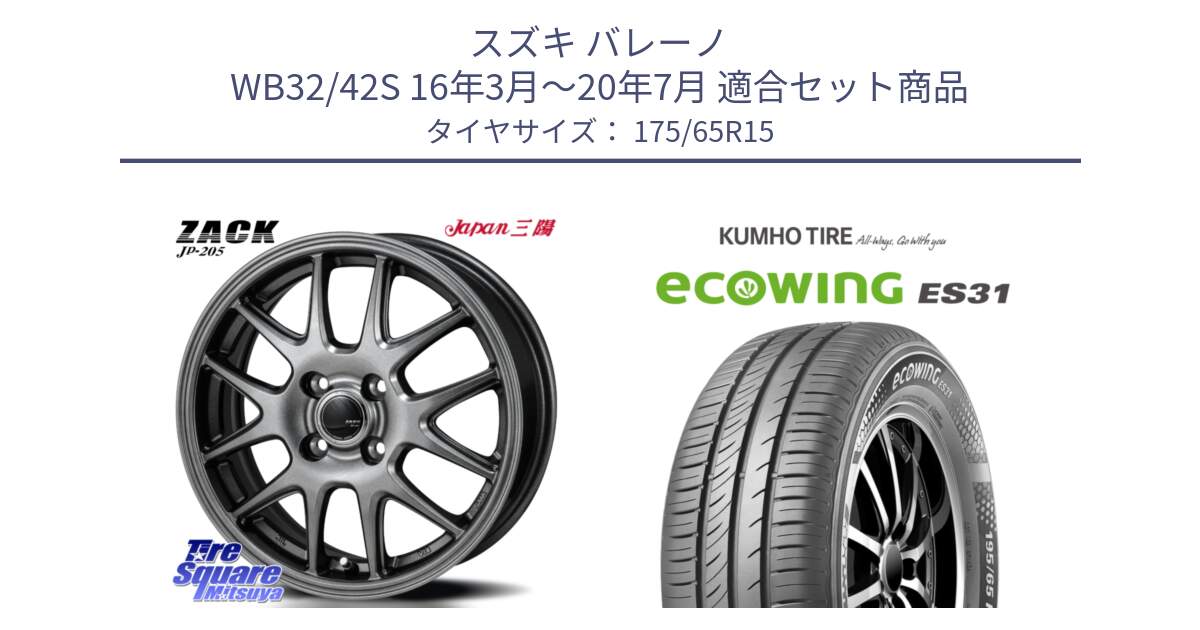 スズキ バレーノ WB32/42S 16年3月～20年7月 用セット商品です。ZACK JP-205 ホイール と ecoWING ES31 エコウィング サマータイヤ 175/65R15 の組合せ商品です。