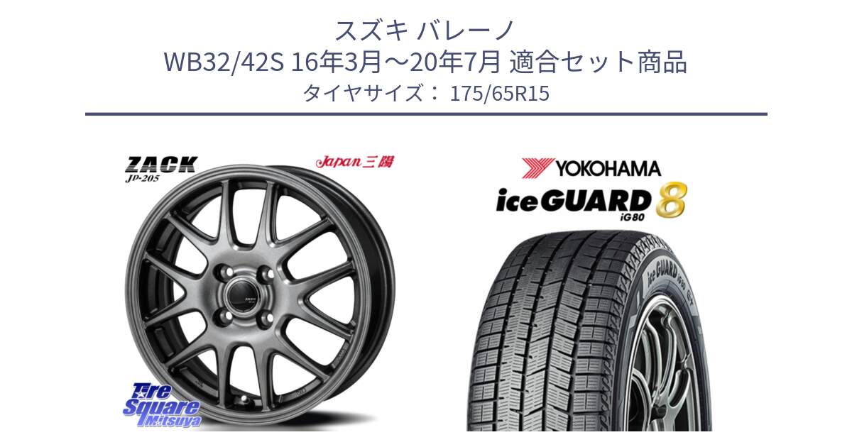 スズキ バレーノ WB32/42S 16年3月～20年7月 用セット商品です。ZACK JP-205 ホイール と S0710 iceGUARD8 IG80 2025年製 アイスガード8 スタッドレス ミツヤ 175/65R15 の組合せ商品です。