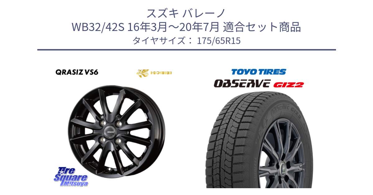 スズキ バレーノ WB32/42S 16年3月～20年7月 用セット商品です。クレイシズVS6 QRA510Bホイール と オブザーブ ギズ2 〇 2025年製 在庫● OBSERVE GIZ2 4本単位での販売 スタッドレス ミツヤ 175/65R15 の組合せ商品です。