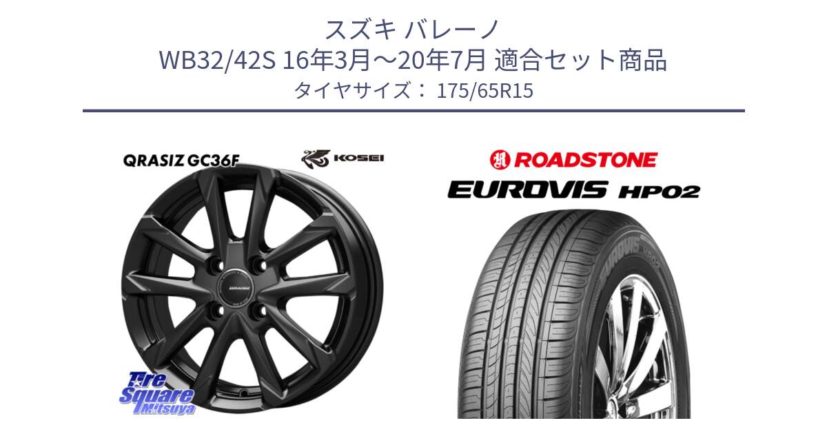 スズキ バレーノ WB32/42S 16年3月～20年7月 用セット商品です。QGC510B QRASIZ GC36F クレイシズ ホイール 15インチ と ロードストーン EUROVIS HP02 サマータイヤ 175/65R15 の組合せ商品です。