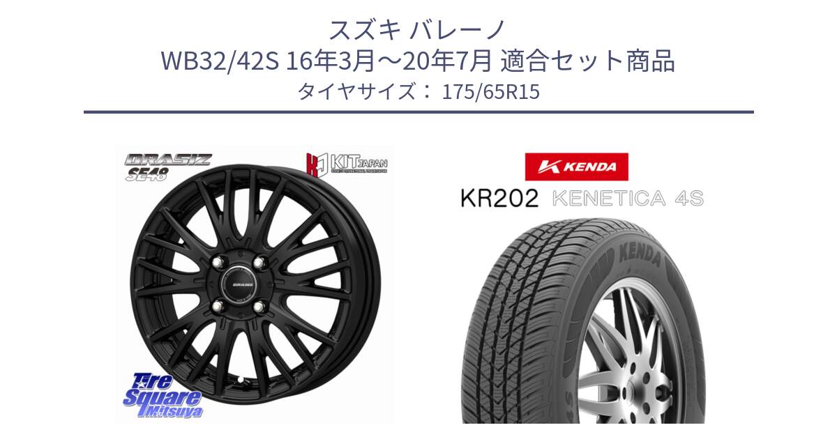 スズキ バレーノ WB32/42S 16年3月～20年7月 用セット商品です。QRASIZ クレイシズ SE48 ホイール 15インチ と ケンダ KENETICA 4S KR202 オールシーズンタイヤ 175/65R15 の組合せ商品です。