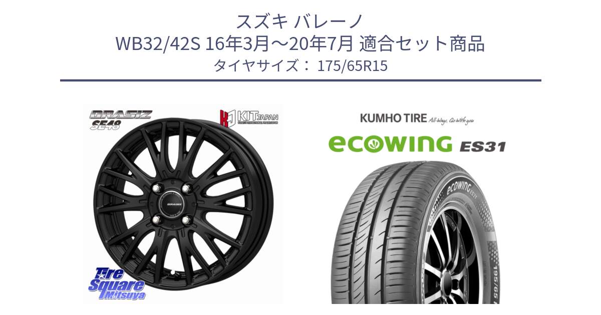 スズキ バレーノ WB32/42S 16年3月～20年7月 用セット商品です。QRASIZ クレイシズ SE48 ホイール 15インチ と ecoWING ES31 エコウィング サマータイヤ 175/65R15 の組合せ商品です。