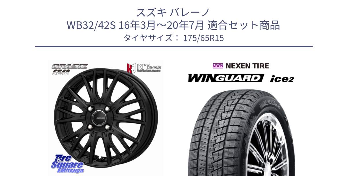 スズキ バレーノ WB32/42S 16年3月～20年7月 用セット商品です。QRASIZ クレイシズ SE48 ホイール 15インチ と WINGUARD ice2 2025年製 ネクセン ウィンガードアイス2  スタッドレスタイヤ 175/65R15 の組合せ商品です。