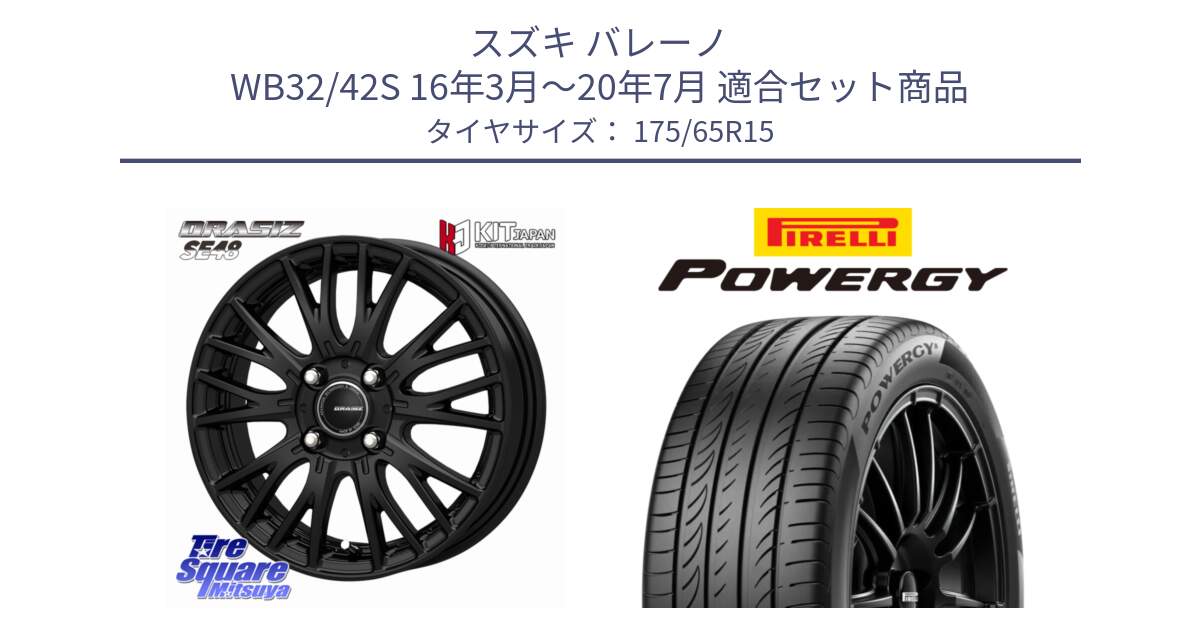 スズキ バレーノ WB32/42S 16年3月～20年7月 用セット商品です。QRASIZ クレイシズ SE48 ホイール 15インチ と POWERGY パワジー サマータイヤ  175/65R15 の組合せ商品です。