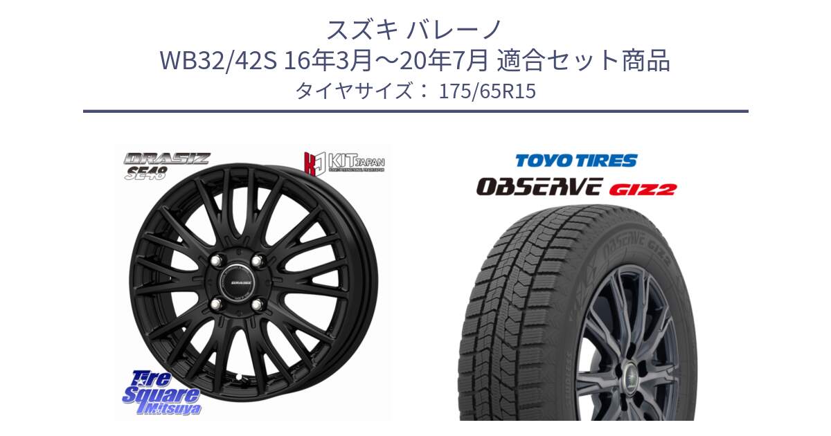 スズキ バレーノ WB32/42S 16年3月～20年7月 用セット商品です。QRASIZ クレイシズ SE48 ホイール 15インチ と オブザーブ ギズ2 〇 2025年製 在庫● OBSERVE GIZ2 4本単位での販売 スタッドレス ミツヤ 175/65R15 の組合せ商品です。