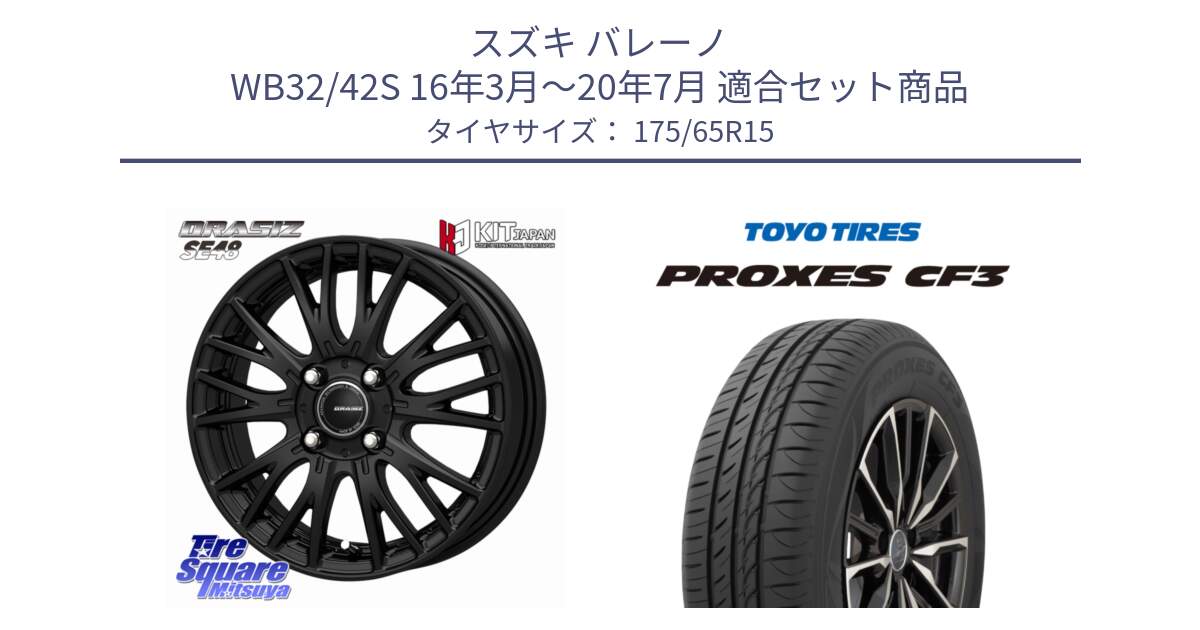 スズキ バレーノ WB32/42S 16年3月～20年7月 用セット商品です。QRASIZ クレイシズ SE48 ホイール 15インチ と プロクセス PROXES CF3 サマータイヤ 175/65R15 の組合せ商品です。