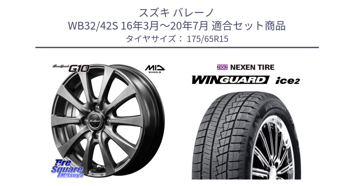 スズキ バレーノ WB32/42S 16年3月～20年7月 用セット商品です。MID EuroSpeed G10 在庫● ホイール 15インチ と WINGUARD ice2 2025年製 ネクセン ウィンガードアイス2  スタッドレスタイヤ 175/65R15 の組合せ商品です。
