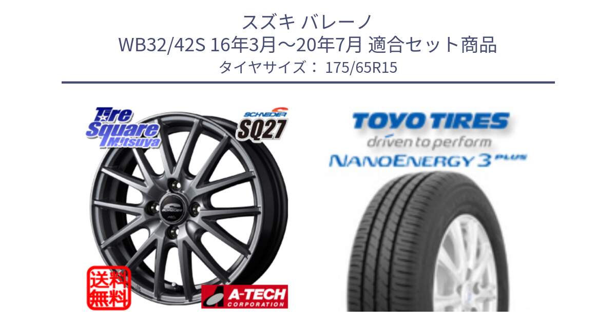 スズキ バレーノ WB32/42S 16年3月～20年7月 用セット商品です。MID SCHNEIDER SQ27 ホイール 15インチ と ナノエナジー3プラス 2025年製 在庫● NANOENERGY3 PLUS トーヨー サマータイヤ 175/65R15 の組合せ商品です。