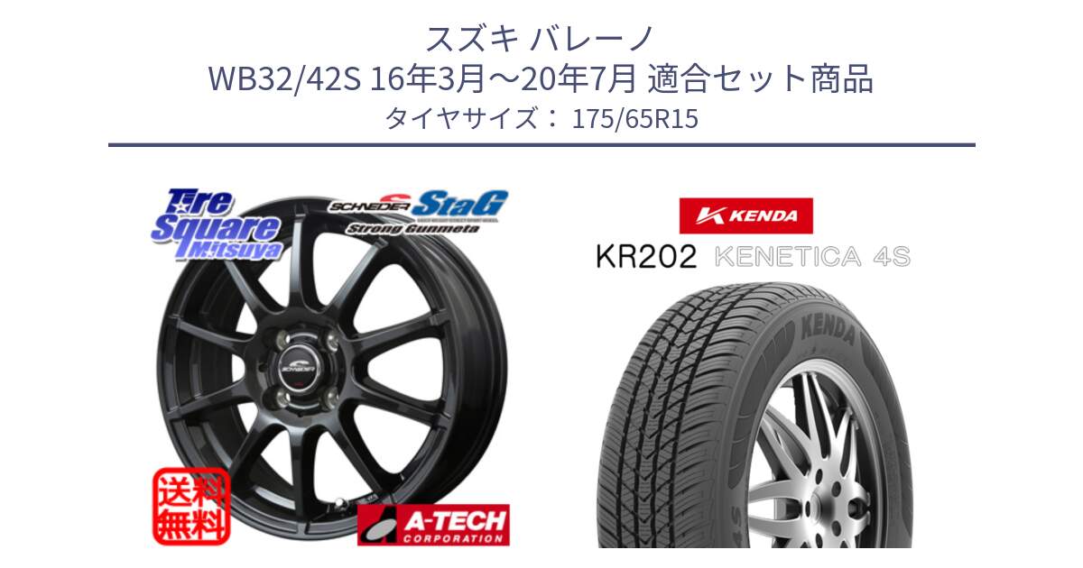 スズキ バレーノ WB32/42S 16年3月～20年7月 用セット商品です。MID SCHNEIDER StaG スタッグ ガンメタ ホイール 15インチ と ケンダ KENETICA 4S KR202 オールシーズンタイヤ 175/65R15 の組合せ商品です。