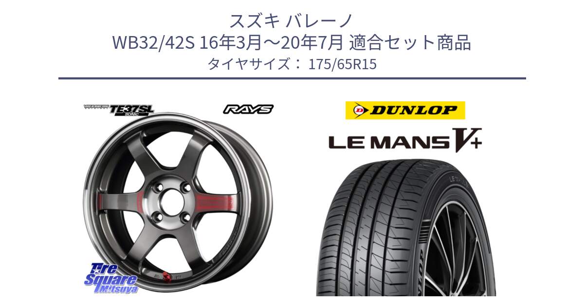 スズキ バレーノ WB32/42S 16年3月～20年7月 用セット商品です。【欠品次回2~3月】 レイズ TE37 ボルクレーシング SONIC SL ホイール 15インチ と ダンロップ LEMANS5+ ルマンV+ 175/65R15 の組合せ商品です。