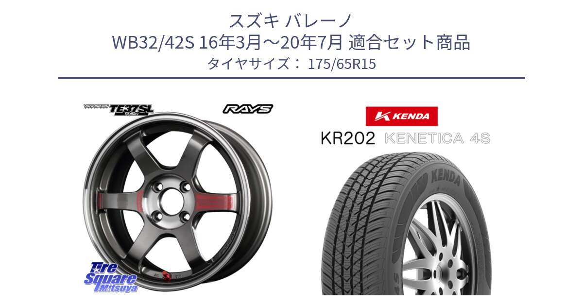 スズキ バレーノ WB32/42S 16年3月～20年7月 用セット商品です。【欠品次回2~3月】 レイズ TE37 ボルクレーシング SONIC SL ホイール 15インチ と ケンダ KENETICA 4S KR202 オールシーズンタイヤ 175/65R15 の組合せ商品です。