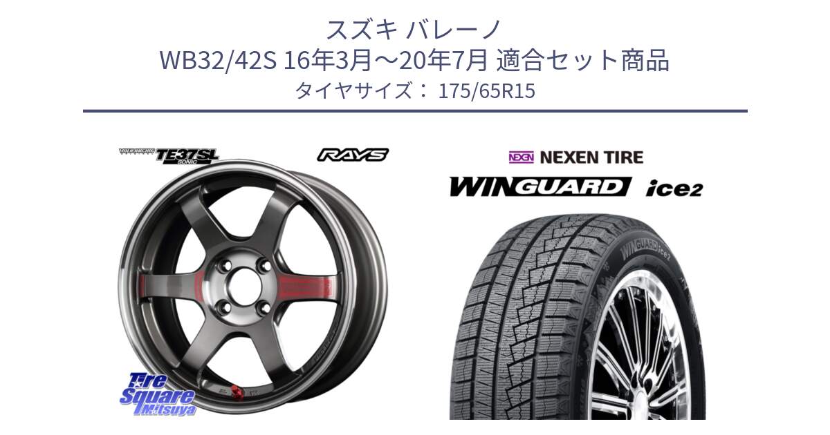 スズキ バレーノ WB32/42S 16年3月～20年7月 用セット商品です。【欠品次回2~3月】 レイズ TE37 ボルクレーシング SONIC SL ホイール 15インチ と WINGUARD ice2 2025年製 ネクセン ウィンガードアイス2  スタッドレスタイヤ 175/65R15 の組合せ商品です。
