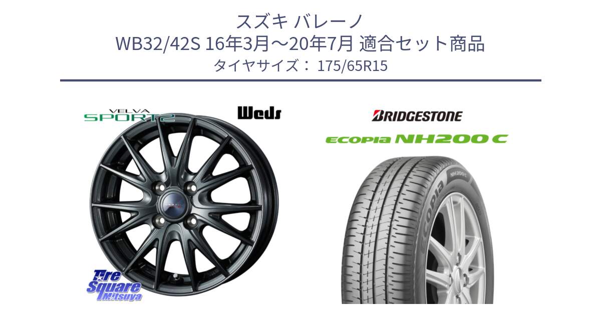 スズキ バレーノ WB32/42S 16年3月～20年7月 用セット商品です。ウェッズ ヴェルヴァ スポルト2 ホイール 15インチ と ECOPIA NH200C エコピア サマータイヤ 175/65R15 の組合せ商品です。