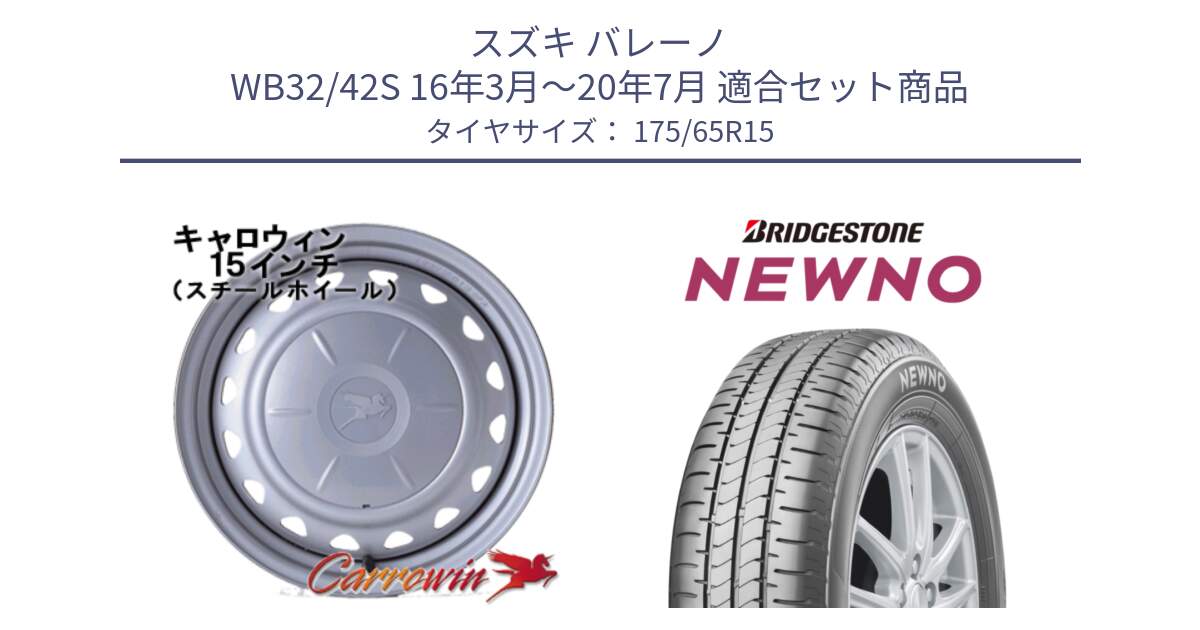 スズキ バレーノ WB32/42S 16年3月～20年7月 用セット商品です。キャロウィン PS-554N スチールホイール  15インチ と NEWNO ニューノ サマータイヤ 175/65R15 の組合せ商品です。