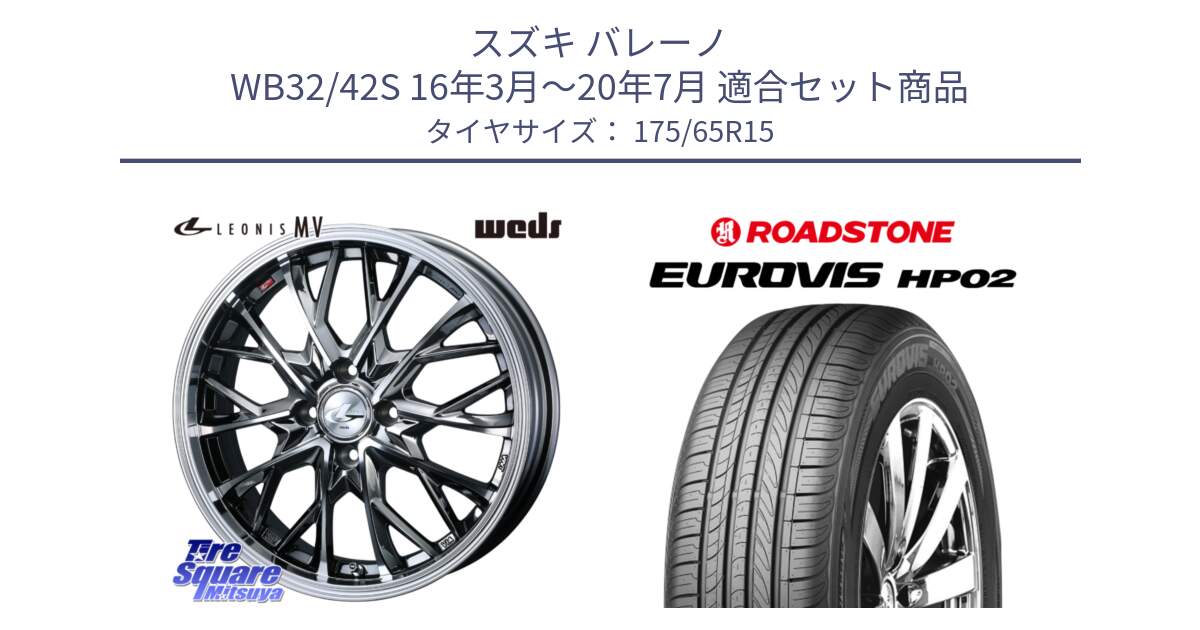 スズキ バレーノ WB32/42S 16年3月～20年7月 用セット商品です。LEONIS MV レオニス MV BMCMC ホイール 15インチ と ロードストーン EUROVIS HP02 サマータイヤ 175/65R15 の組合せ商品です。