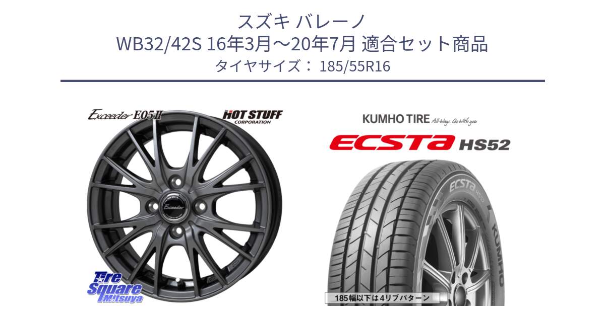 スズキ バレーノ WB32/42S 16年3月～20年7月 用セット商品です。Exceeder E05-2 ホイール 16インチ と ECSTA HS52 エクスタ サマータイヤ 185/55R16 の組合せ商品です。