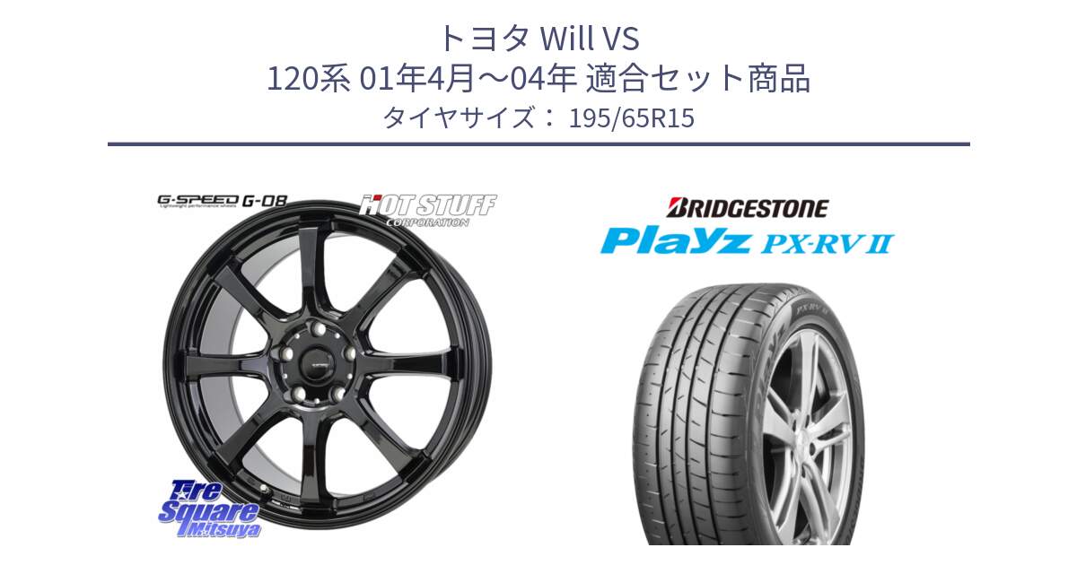 トヨタ Will VS 120系 01年4月～04年 用セット商品です。G-SPEED G-08 ホイール 15インチ と プレイズ Playz PX-RV2 サマータイヤ 195/65R15 の組合せ商品です。