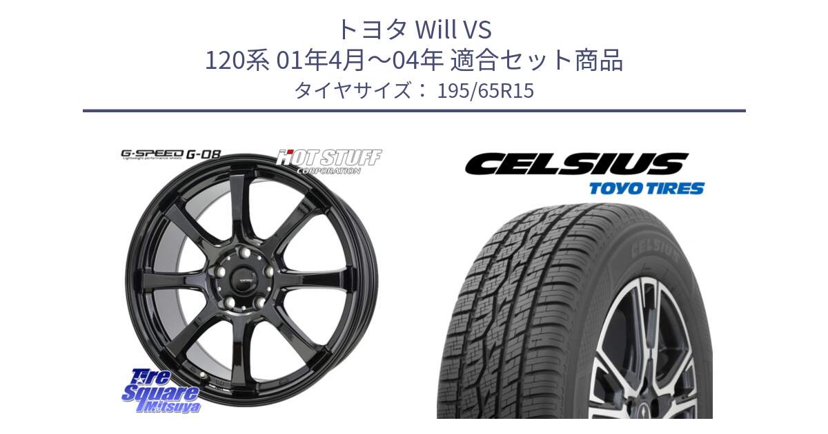 トヨタ Will VS 120系 01年4月～04年 用セット商品です。G-SPEED G-08 ホイール 15インチ と トーヨー タイヤ CELSIUS オールシーズンタイヤ 195/65R15 の組合せ商品です。