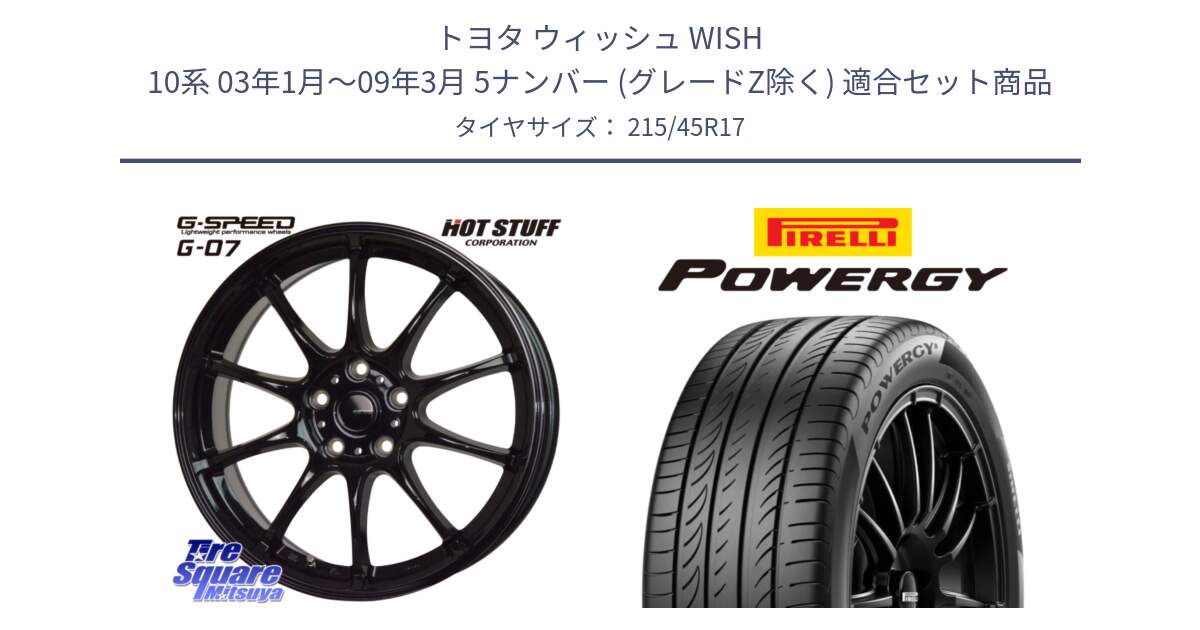トヨタ ウィッシュ WISH 10系 03年1月～09年3月 5ナンバー (グレードZ除く) 用セット商品です。G.SPEED G-07 ホイール 17インチ と POWERGY パワジー サマータイヤ  215/45R17 の組合せ商品です。