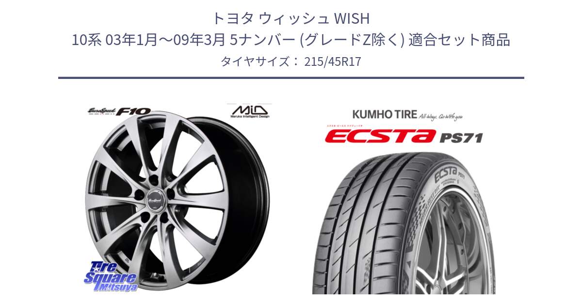 トヨタ ウィッシュ WISH 10系 03年1月～09年3月 5ナンバー (グレードZ除く) 用セット商品です。MID EuroSpeed F10 ホイール 4本 17インチ と ECSTA PS71 エクスタ サマータイヤ 215/45R17 の組合せ商品です。