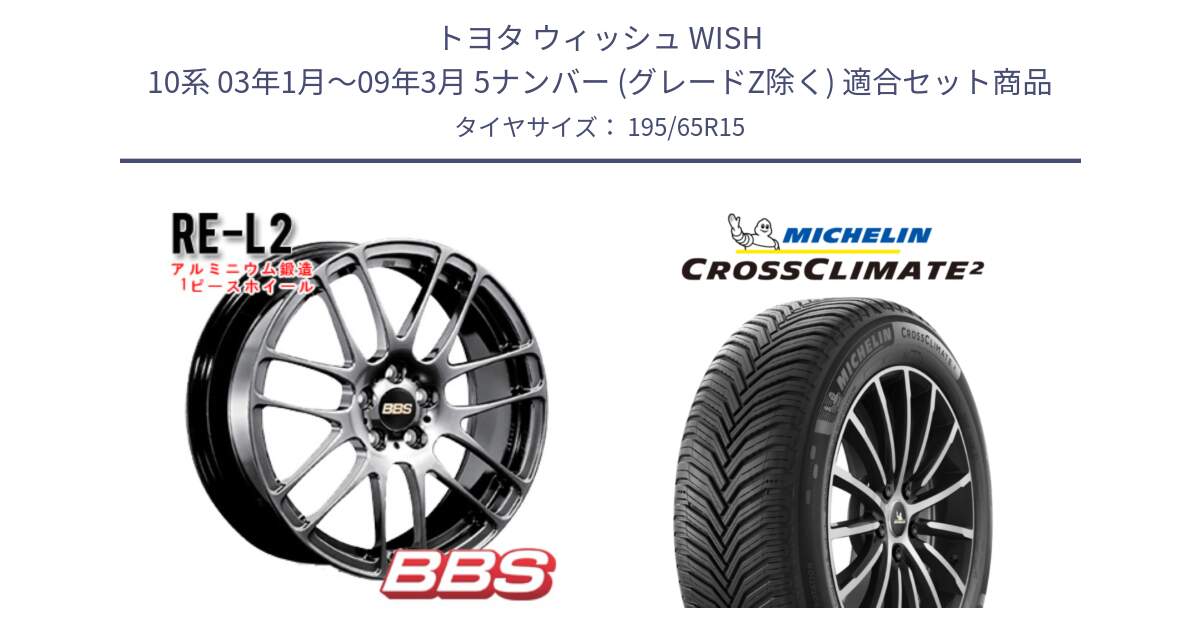 トヨタ ウィッシュ WISH 10系 03年1月～09年3月 5ナンバー (グレードZ除く) 用セット商品です。RE-L2 鍛造1ピース DB ホイール 15インチ と 24年製 XL CROSSCLIMATE 2 オールシーズン 並行 195/65R15 の組合せ商品です。