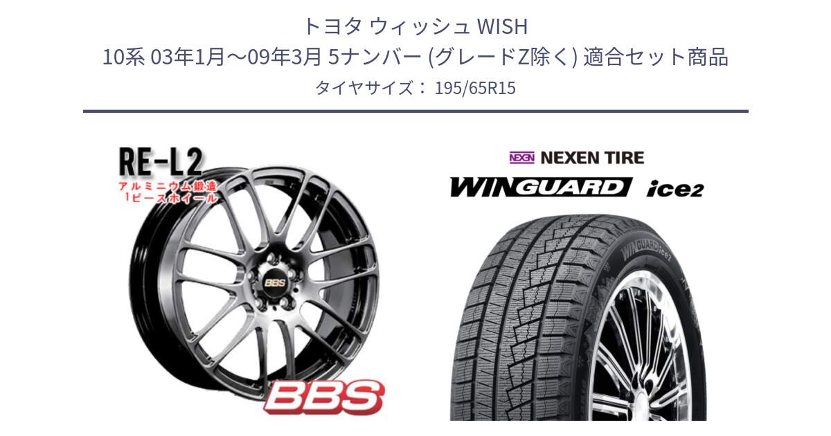 トヨタ ウィッシュ WISH 10系 03年1月～09年3月 5ナンバー (グレードZ除く) 用セット商品です。RE-L2 鍛造1ピース DB ホイール 15インチ と WINGUARD ice2 2025年製 スタッドレス ミツヤ ネクセン ウィンガードアイス2 195/65R15 の組合せ商品です。