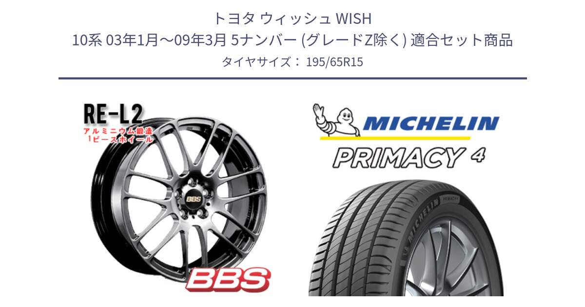 トヨタ ウィッシュ WISH 10系 03年1月～09年3月 5ナンバー (グレードZ除く) 用セット商品です。RE-L2 鍛造1ピース DB ホイール 15インチ と PRIMACY4 プライマシー4 91V 正規 195/65R15 の組合せ商品です。
