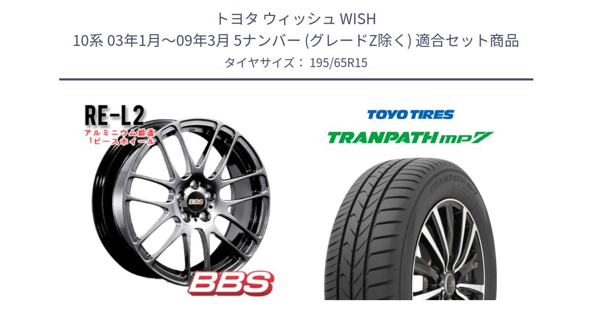 トヨタ ウィッシュ WISH 10系 03年1月～09年3月 5ナンバー (グレードZ除く) 用セット商品です。RE-L2 鍛造1ピース DB ホイール 15インチ と トランパス MP7 在庫● 2025年製 トーヨー TRANPATH ミニバン サマータイヤ 195/65R15 の組合せ商品です。