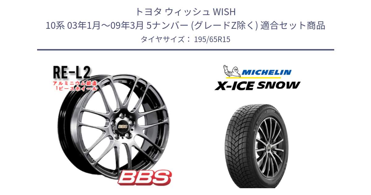 トヨタ ウィッシュ WISH 10系 03年1月～09年3月 5ナンバー (グレードZ除く) 用セット商品です。RE-L2 鍛造1ピース DB ホイール 15インチ と X-ICE SNOW エックスアイススノー XICE SNOW スタッドレス ミツヤ 正規品 195/65R15 の組合せ商品です。