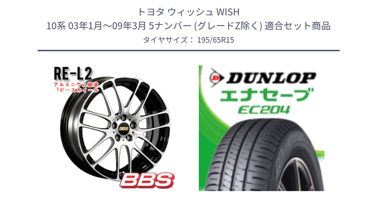 トヨタ ウィッシュ WISH 10系 03年1月～09年3月 5ナンバー (グレードZ除く) 用セット商品です。RE-L2 鍛造1ピース ホイール 15インチ と ダンロップ エナセーブ EC204 ENASAVE サマータイヤ 195/65R15 の組合せ商品です。