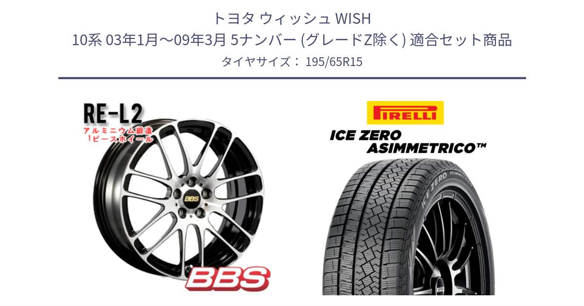 トヨタ ウィッシュ WISH 10系 03年1月～09年3月 5ナンバー (グレードZ除く) 用セット商品です。RE-L2 鍛造1ピース ホイール 15インチ と ICE ZERO ASIMMETRICO スタッドレス ミツヤ 195/65R15 の組合せ商品です。