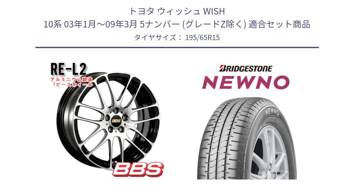 トヨタ ウィッシュ WISH 10系 03年1月～09年3月 5ナンバー (グレードZ除く) 用セット商品です。RE-L2 鍛造1ピース ホイール 15インチ と NEWNO ニューノ サマータイヤ 195/65R15 の組合せ商品です。