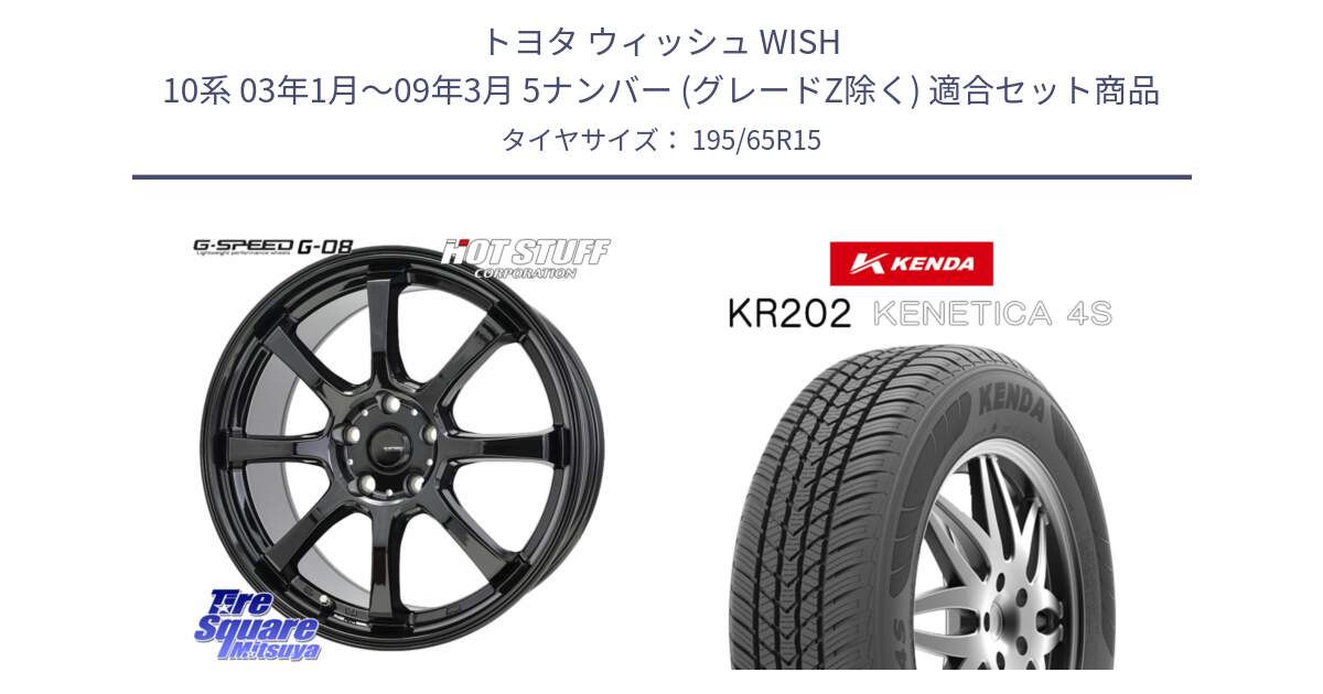 トヨタ ウィッシュ WISH 10系 03年1月～09年3月 5ナンバー (グレードZ除く) 用セット商品です。G-SPEED G-08 ホイール 15インチ と ケンダ KENETICA 4S KR202 オールシーズンタイヤ 195/65R15 の組合せ商品です。