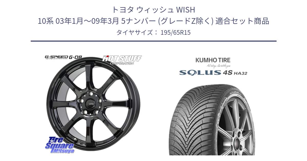トヨタ ウィッシュ WISH 10系 03年1月～09年3月 5ナンバー (グレードZ除く) 用セット商品です。G-SPEED G-08 ホイール 15インチ と SOLUS 4S HA32 ソルウス オールシーズンタイヤ 195/65R15 の組合せ商品です。