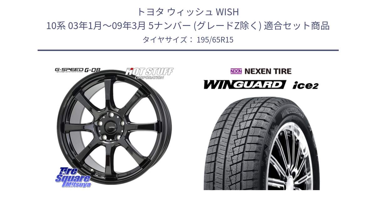 トヨタ ウィッシュ WISH 10系 03年1月～09年3月 5ナンバー (グレードZ除く) 用セット商品です。G-SPEED G-08 ホイール 15インチ と WINGUARD ice2 2025年製 ネクセン ウィンガードアイス2  スタッドレスタイヤ 195/65R15 の組合せ商品です。