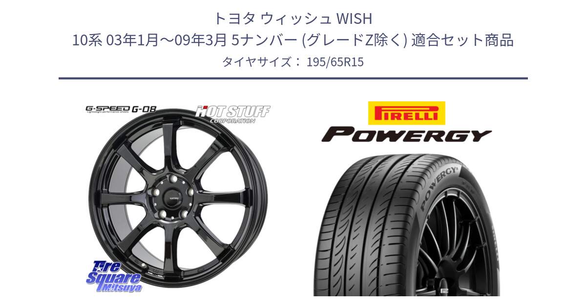 トヨタ ウィッシュ WISH 10系 03年1月～09年3月 5ナンバー (グレードZ除く) 用セット商品です。G-SPEED G-08 ホイール 15インチ と POWERGY パワジー サマータイヤ  195/65R15 の組合せ商品です。