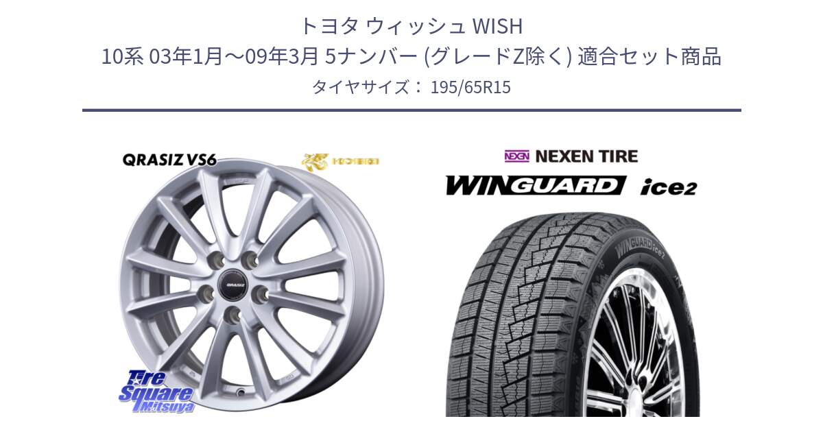トヨタ ウィッシュ WISH 10系 03年1月～09年3月 5ナンバー (グレードZ除く) 用セット商品です。VS6 QRA520ST 平座仕様(トヨタ車専用) クレイシズ と WINGUARD ice2 2025年製 スタッドレス ミツヤ ネクセン ウィンガードアイス2 195/65R15 の組合せ商品です。
