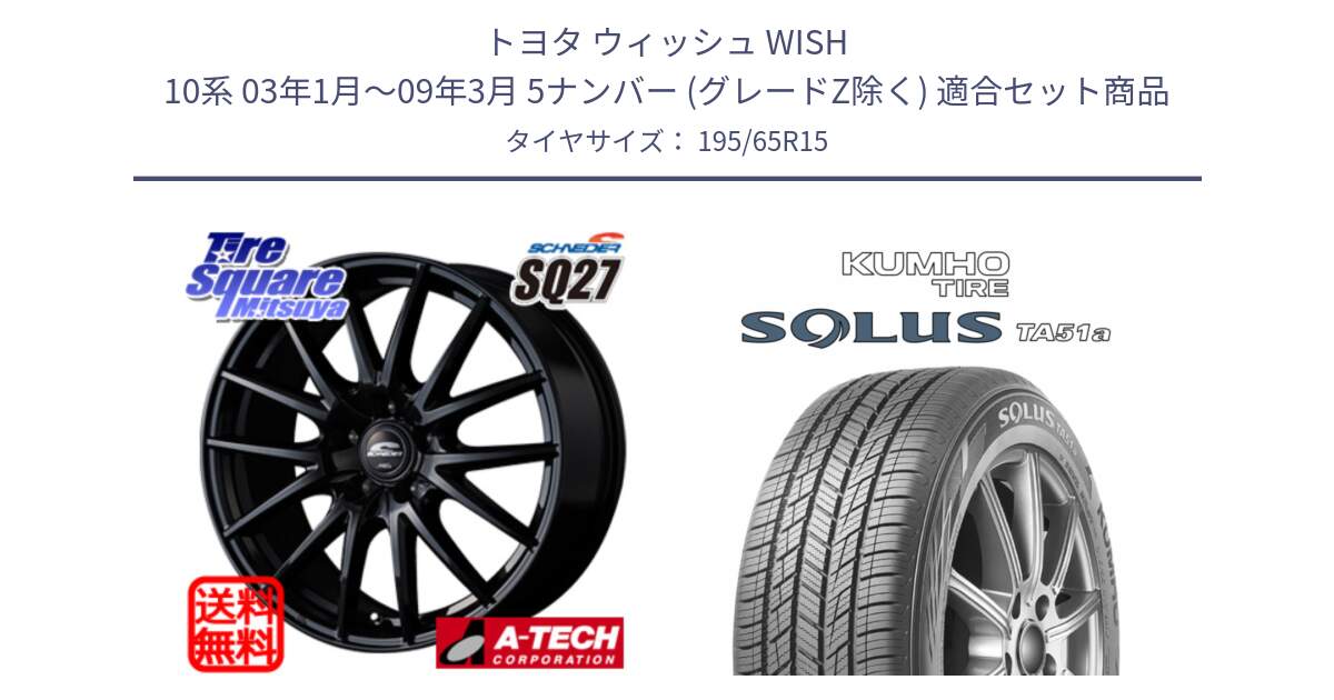 トヨタ ウィッシュ WISH 10系 03年1月～09年3月 5ナンバー (グレードZ除く) 用セット商品です。MID SCHNEIDER SQ27 ブラック ホイール 15インチ と SOLUS TA51a サマータイヤ 195/65R15 の組合せ商品です。