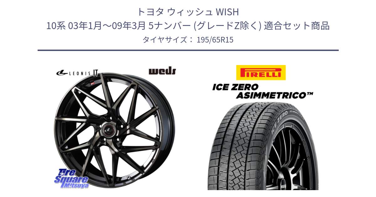 トヨタ ウィッシュ WISH 10系 03年1月～09年3月 5ナンバー (グレードZ除く) 用セット商品です。40567 レオニス LEONIS IT PBMCTI 15インチ と ICE ZERO ASIMMETRICO スタッドレス ミツヤ 195/65R15 の組合せ商品です。