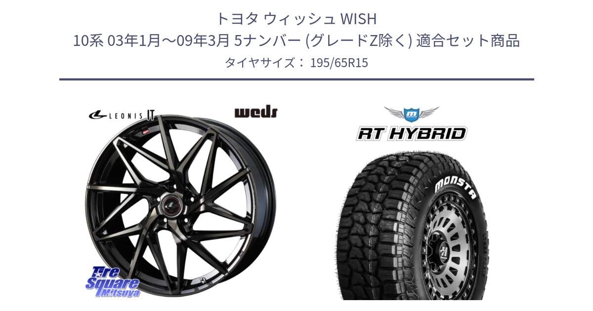 トヨタ ウィッシュ WISH 10系 03年1月～09年3月 5ナンバー (グレードZ除く) 用セット商品です。40567 レオニス LEONIS IT PBMCTI 15インチ と RT HYBRID RT R/T ハイブリット ホワイトレター 195/65R15 の組合せ商品です。
