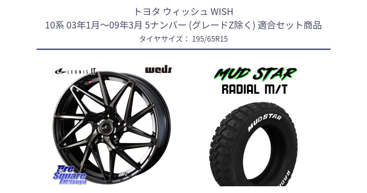トヨタ ウィッシュ WISH 10系 03年1月～09年3月 5ナンバー (グレードZ除く) 用セット商品です。40567 レオニス LEONIS IT PBMCTI 15インチ と マッドスターRADIAL MT M/T ホワイトレター 195/65R15 の組合せ商品です。