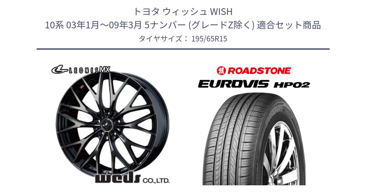 トヨタ ウィッシュ WISH 10系 03年1月～09年3月 5ナンバー (グレードZ除く) 用セット商品です。レオニス MX ウェッズ Leonis ホイール 15インチ と ロードストーン EUROVIS HP02 サマータイヤ 195/65R15 の組合せ商品です。