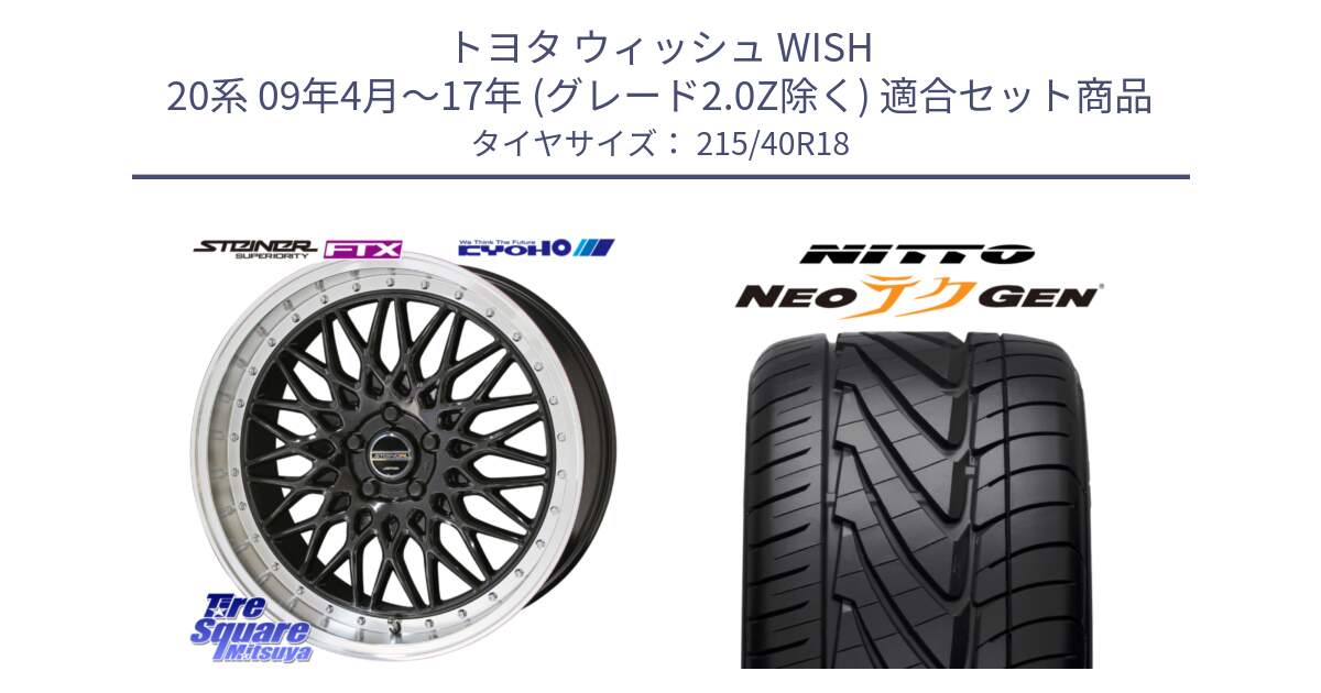 トヨタ ウィッシュ WISH 20系 09年4月～17年 (グレード2.0Z除く) 用セット商品です。シュタイナー FTX BK 18インチ と ニットー NEOテクGEN サマータイヤ 215/40R18 の組合せ商品です。