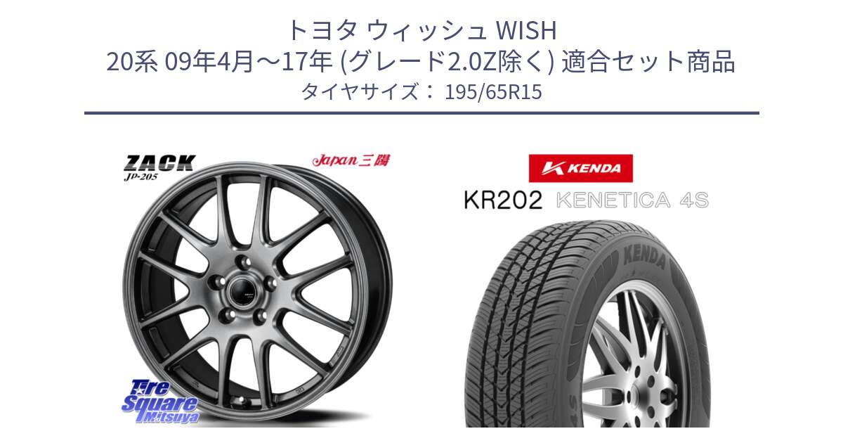 トヨタ ウィッシュ WISH 20系 09年4月～17年 (グレード2.0Z除く) 用セット商品です。ZACK JP-205 ホイール と ケンダ KENETICA 4S KR202 オールシーズンタイヤ 195/65R15 の組合せ商品です。